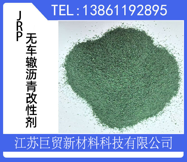 JRP無車轍瀝青改性劑